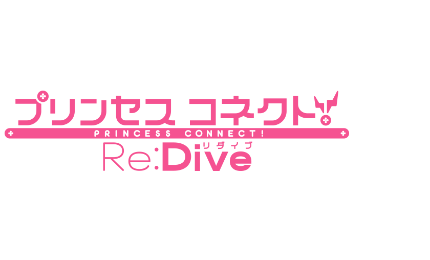プリンセスコネクトRe:Dive